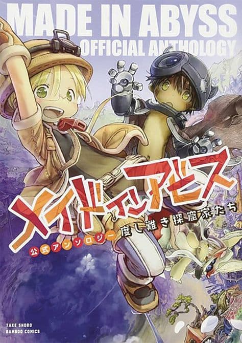 Cover Art for MADE IN ABYSS ANTHOLOGY GN
