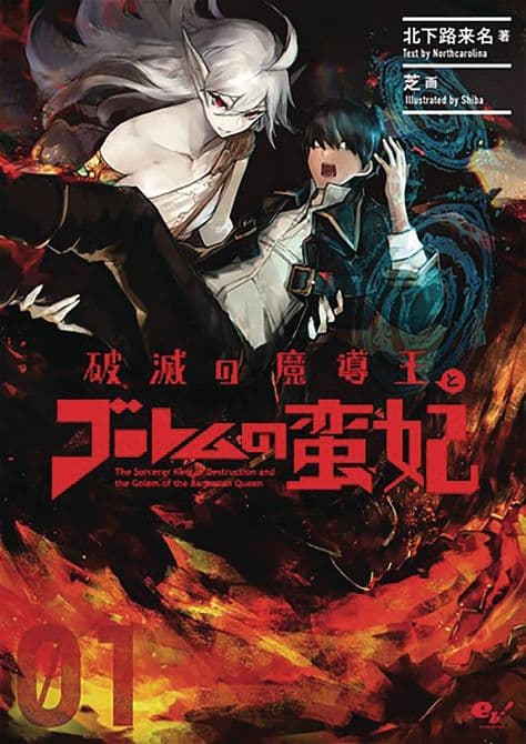 Cover Art for SORCERER KING OF DESTRUCTION LIGHT NOVEL SC VOL 01