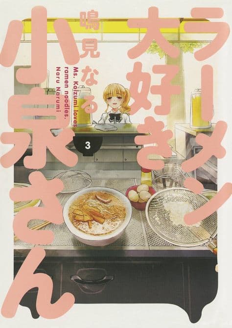 Cover Art for MS KOIZUMI LOVES RAMEN NOODLES TP VOL 03