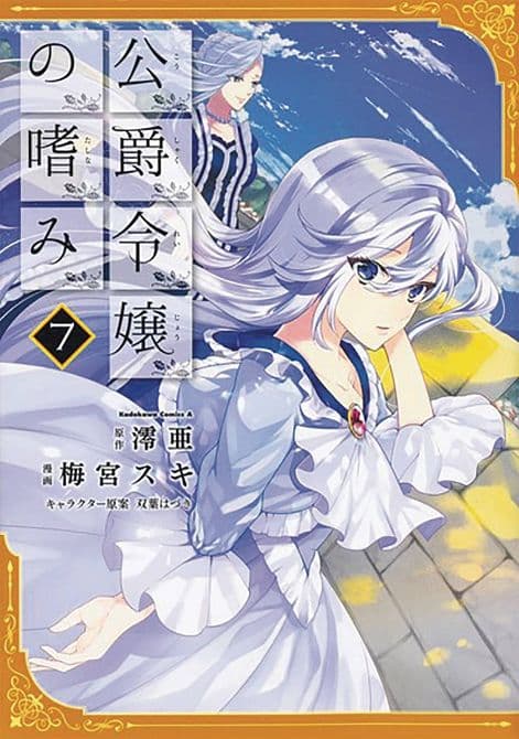 ACCOMPLISHMENTS OF DUKES DAUGHTER GN VOL 07