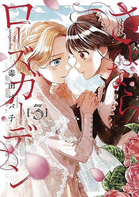 Cover Art for GOODBYE MY ROSE GARDEN GN VOL 03