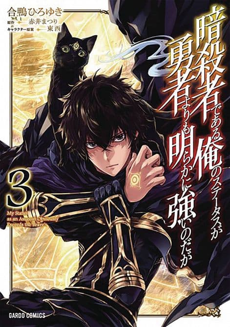 Cover Art for MY STATUS AS ASSASSIN EXCEEDS HERO GN VOL 03