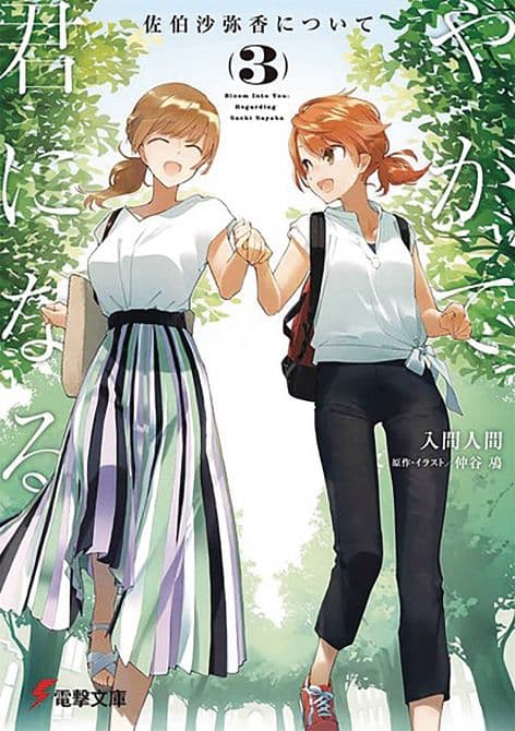 Cover Art for BLOOM INTO YOU LIGHT NOVEL SC VOL 03