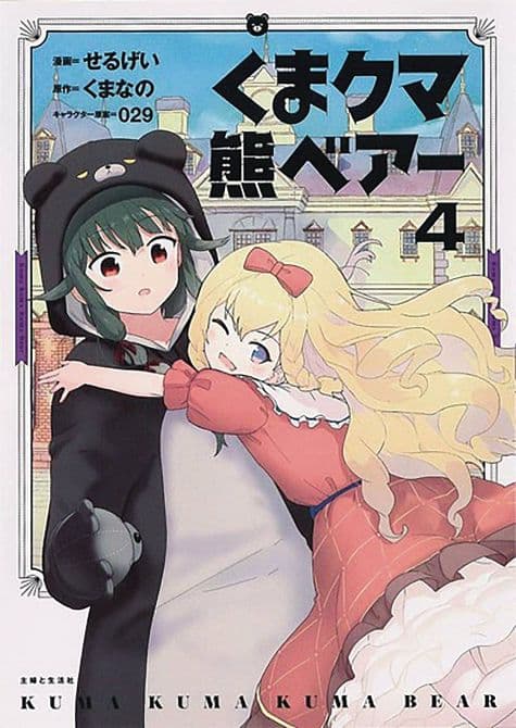 Cover Art for KUMA KUMA KUMA BEAR GN VOL 04
