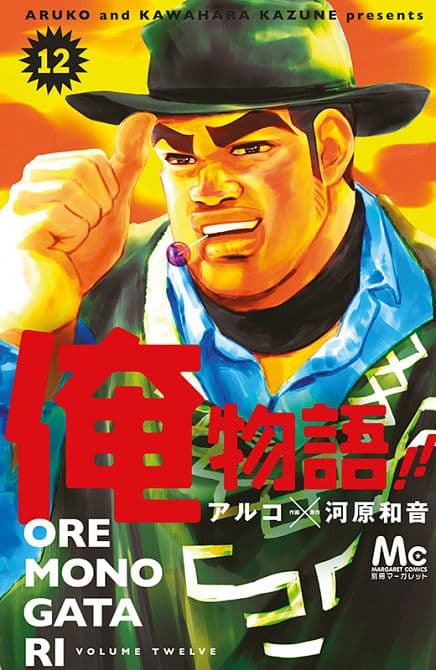 MY LOVE STORY!! ORE MONOGATARI
