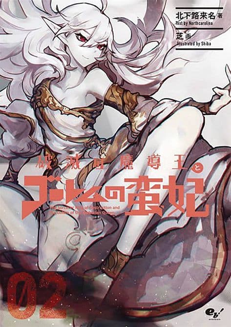 Cover Art for SORCERER KING OF DESTRUCTION LIGHT NOVEL SC VOL 02