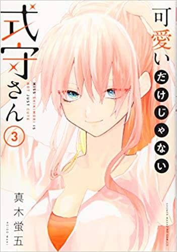 SHIKIMORIS NOT JUST A CUTIE GN VOL 03