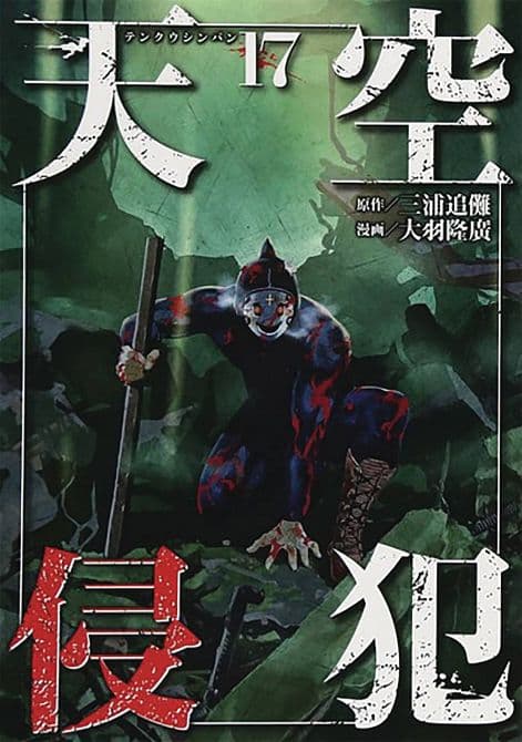 Cover Art for HIGH RISE INVASION GN VOL 09 ( COLLECTS VOL 17 & 18 )