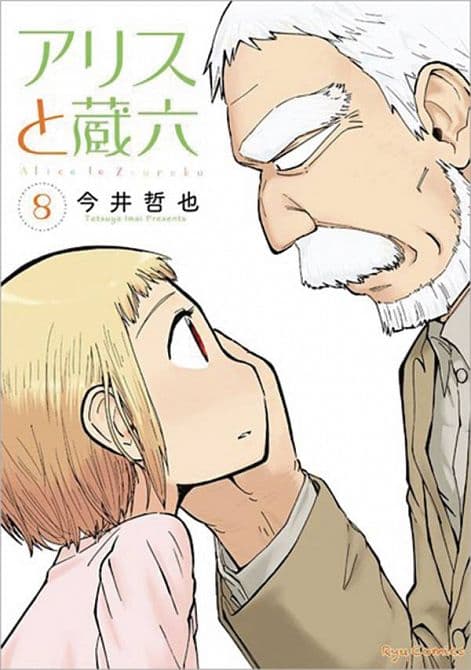 Cover Art for ALICE & ZOROKU GN VOL 08