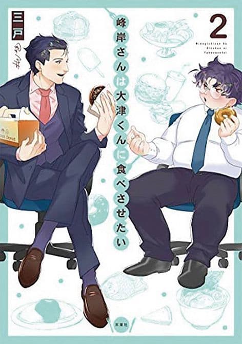 Cover Art for MANLY APPETITES MINEGISHI LOVES OTSU GN VOL 02