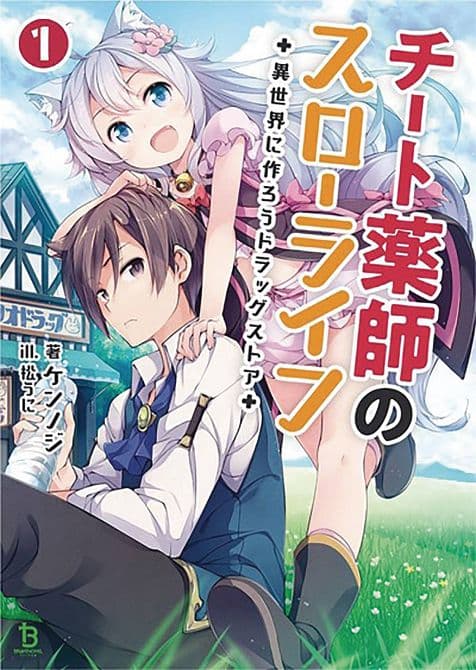 Cover Art for DRUGSTORE IN ANOTHER WORLD LIGHT NOVEL SC VOL 01
