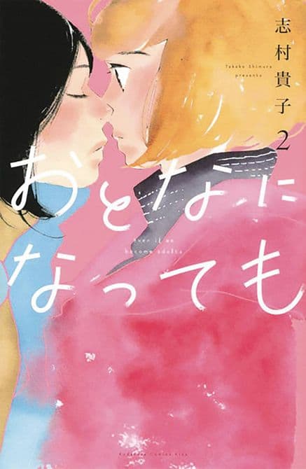 Cover Art for EVEN THOUGH WERE ADULTS GN VOL 02