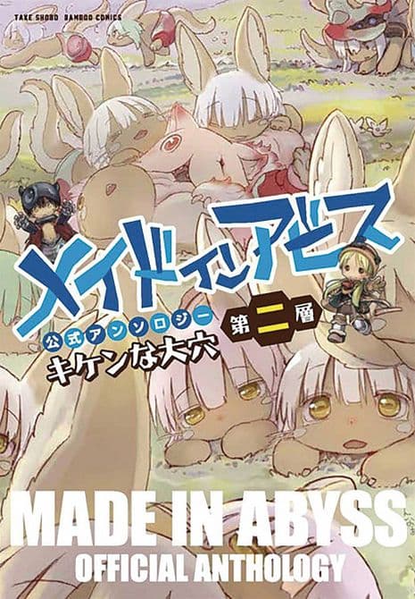 Cover Art for MADE IN ABYSS ANTHOLOGY GN VOL 02 LAYER 2 DANGEROUS HOLE