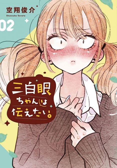 Cover Art for GIRL WITH SANPAKU EYES GN VOL 02
