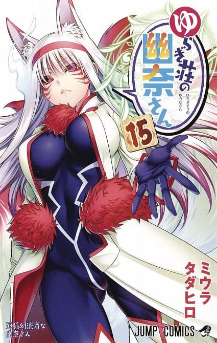YUUNA & HAUNTED HOT SPRINGS GN VOL 15