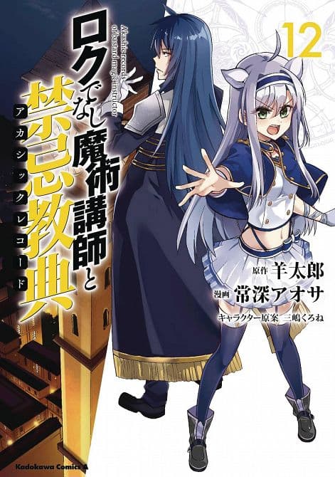 Cover Art for AKASHIC RECORDS OF BASTARD MAGICAL INSTRUCTOR GN VOL 12