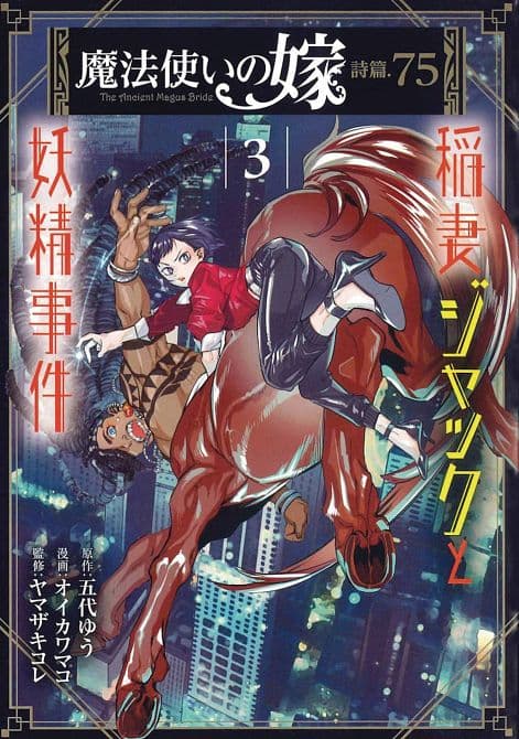 Cover Art for ANCIENT MAGUS BRIDE FAERIE CASE FILES GN VOL 03