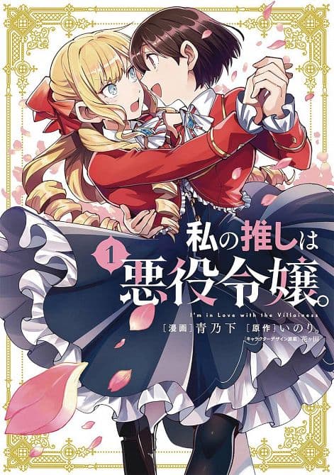 Cover Art for IM IN LOVE WITH VILLAINESS GN VOL 01