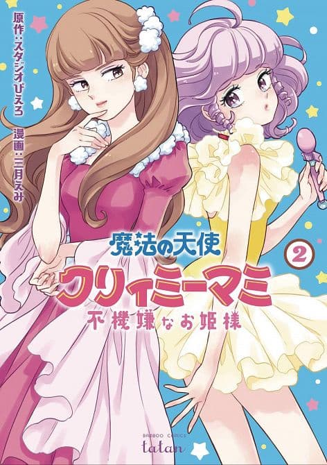 Cover Art for MAGICAL ANGEL CREAMY MAMI & SPOILED PRINCESS GN VOL 02