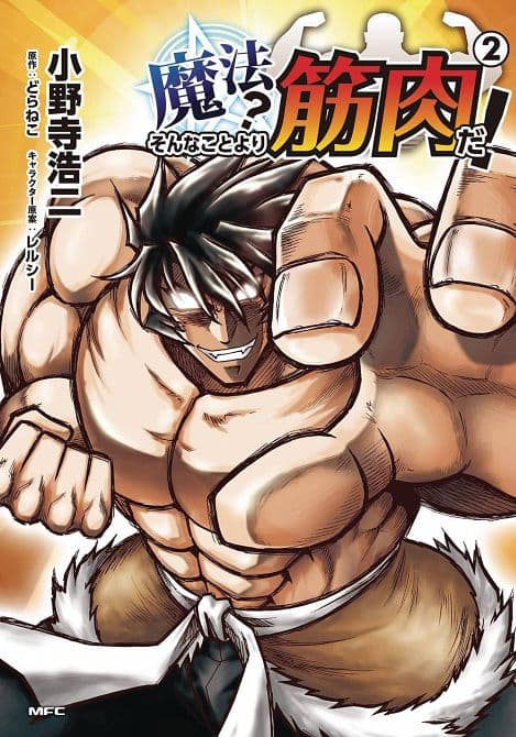 Cover Art for MUSCLES ARE BETTER THAN MAGIC GN VOL 02