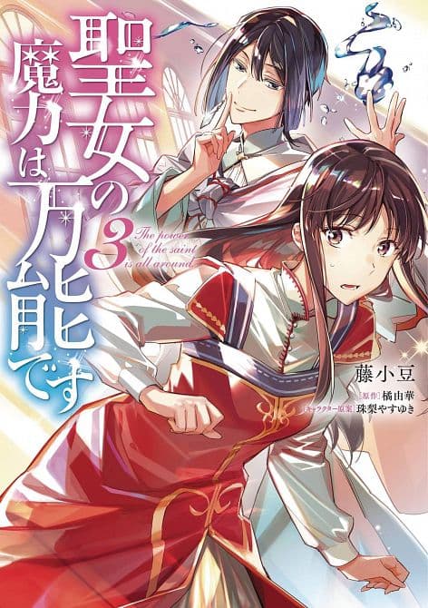 Cover Art for SAINTS MAGIC IS OMNIPOTENT GN VOL 03