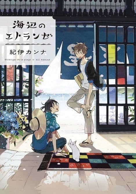 Cover Art for SEASIDE STRANGER UMIBE NO ETRANGERE GN