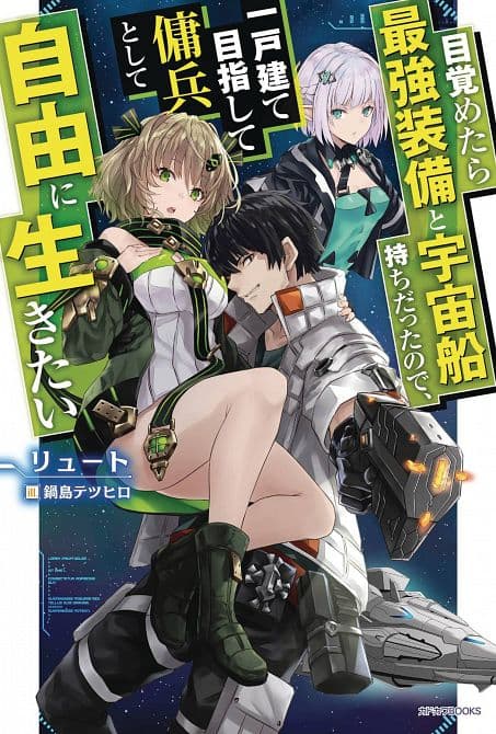 Cover Art for REBORN AS A SPACE MERCENARY LIGHT NOVEL SC VOL 01