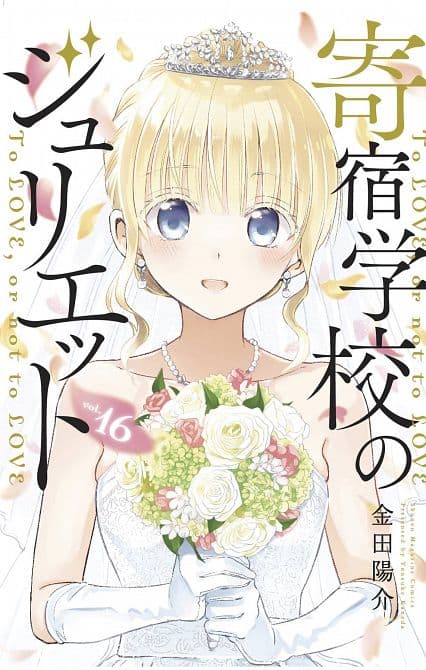 BOARDING SCHOOL JULIET GN VOL 16