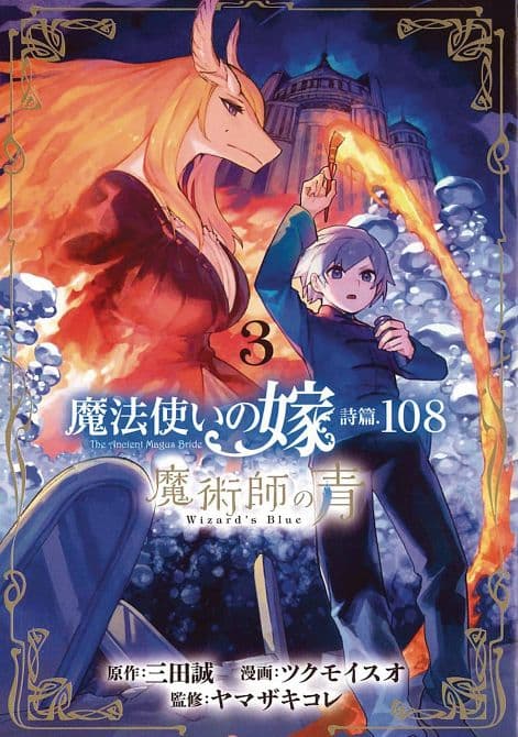 Cover Art for ANCIENT MAGUS BRIDE ALCHEMISTS BLUE GN VOL 03
