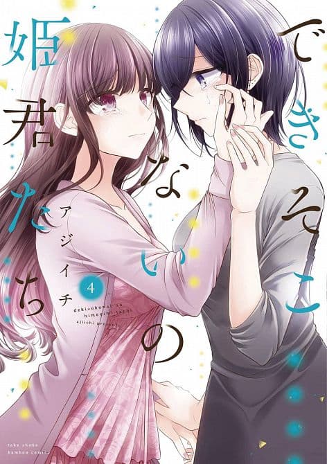 Cover Art for FAILED PRINCESSES GN VOL 04