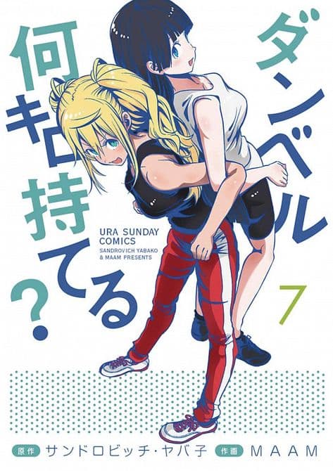 Cover Art for HOW HEAVY ARE DUMBBELLS YOU LIFT GN VOL 07