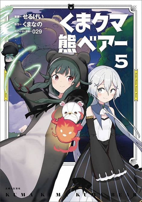 Cover Art for KUMA KUMA KUMA BEAR GN VOL 05