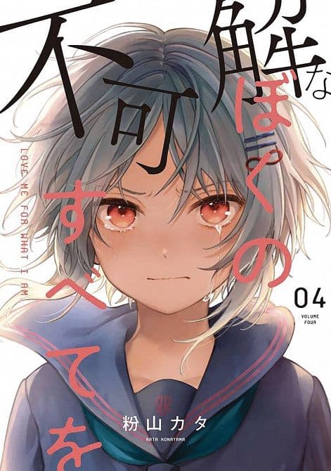 Cover Art for LOVE ME FOR WHO I AM GN VOL 04