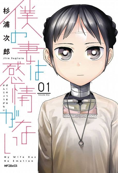 Cover Art for MY WIFE HAS NO EMOTION GN VOL 01