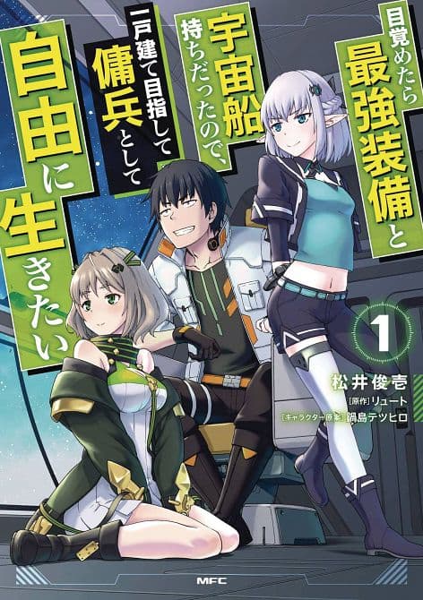 Cover Art for REBORN AS A SPACE MERCENARY GN VOL 01