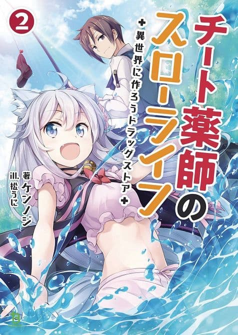 DRUGSTORE IN ANOTHER WORLD LIGHT NOVEL SC VOL 02