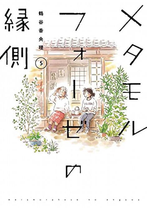 Cover Art for BL METAMORPHOSIS GN VOL 05