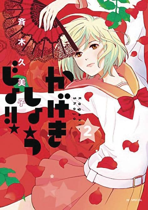 Cover Art for KAGEKI SHOJO GN VOL 02
