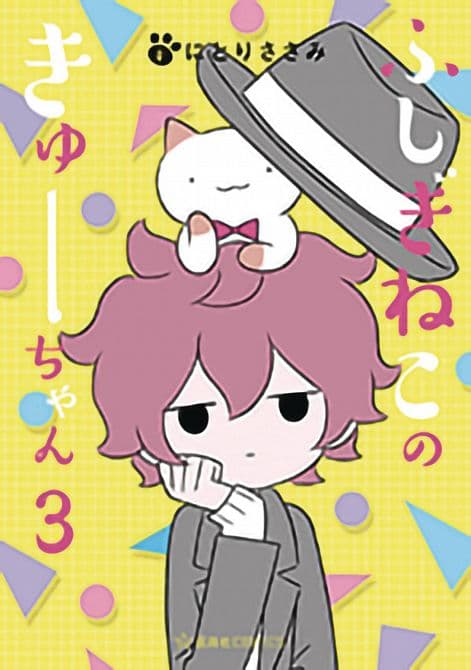 Cover Art for WONDERCAT KYUU-CHAN GN VOL 03