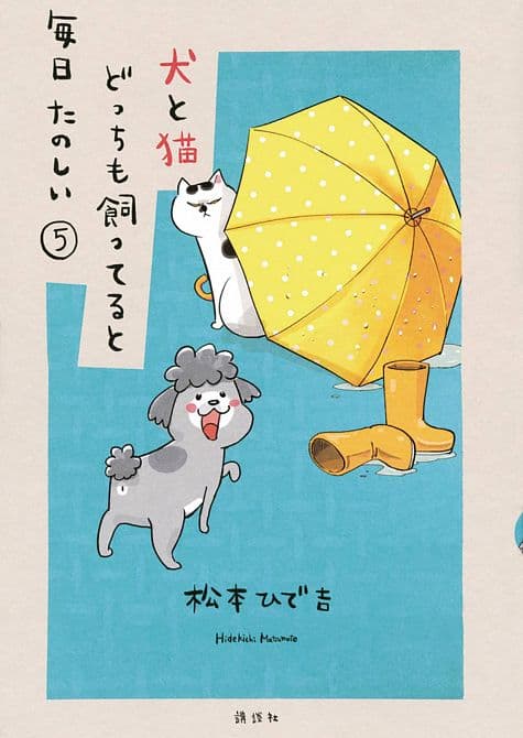 Cover Art for WITH DOG AND CAT EVERYDAY IS FUN GN VOL 05
