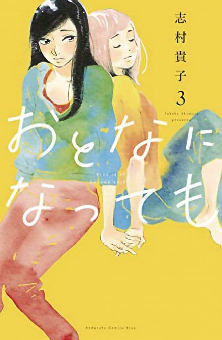 Cover Art for EVEN THOUGH WERE ADULTS GN VOL 03