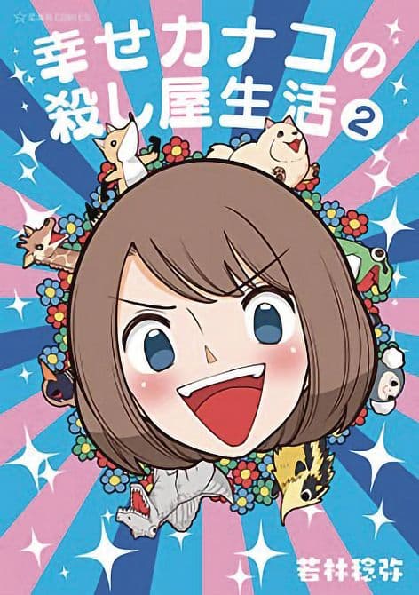 Cover Art for HAPPY KANAKOS KILLER LIFE GN VOL 02