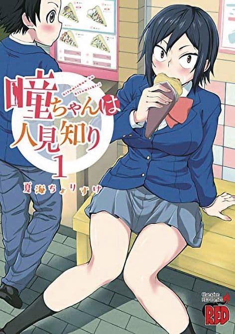 Cover Art for HITOMI CHAN IS SHY WITH STRANGERS GN VOL 01