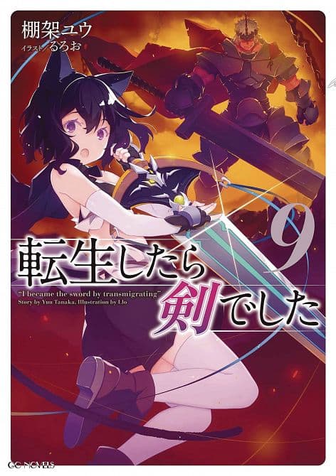 Cover Art for REINCARNATED AS A SWORD LIGHT NOVEL SC VOL 09
