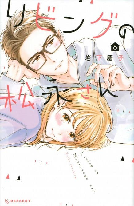 LIVING ROOM MATSUNAGA SAN GN VOL 08