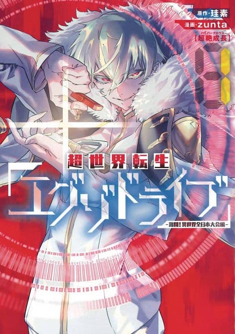 Cover Art for EXO DRIVE REINCARNATION GAMES ALL JAPAN ISEKAI TOURNAMENT GN
