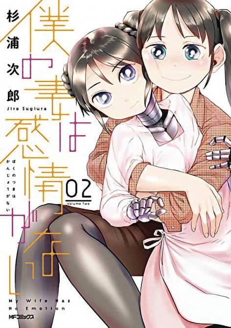 Cover Art for MY WIFE HAS NO EMOTION GN VOL 02