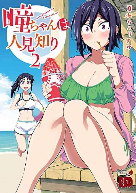 Cover Art for HITOMI CHAN IS SHY WITH STRANGERS GN VOL 02