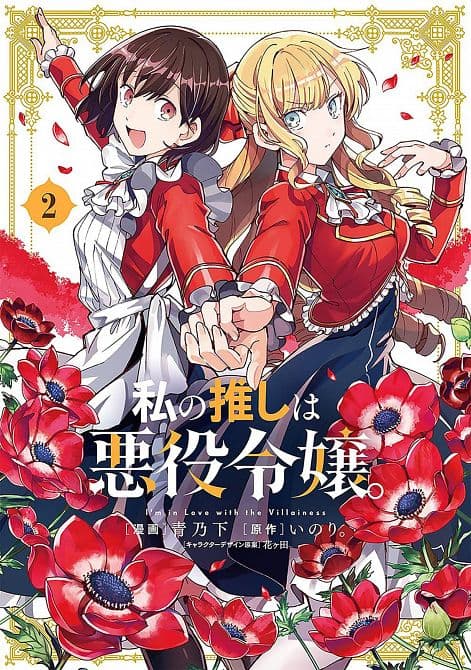 Cover Art for IM IN LOVE WITH VILLAINESS GN VOL 02
