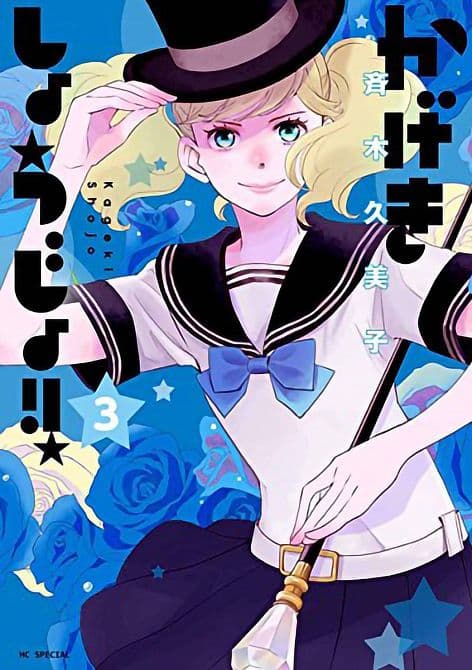 Cover Art for KAGEKI SHOJO GN VOL 03